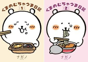 Amazon.co.jp: くまのむちゃうま日記（1） (Kissコミックス